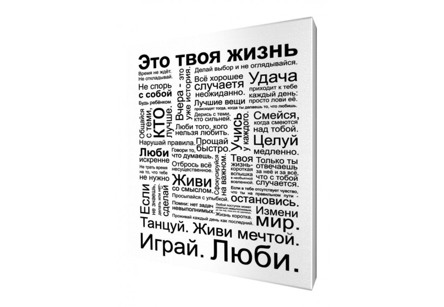 Это твоя жизнь. Твоя жизнь. Это твоя жизнь мотивирующий плакат. Это твоя жизнь Постер. Картина это твоя жизнь.